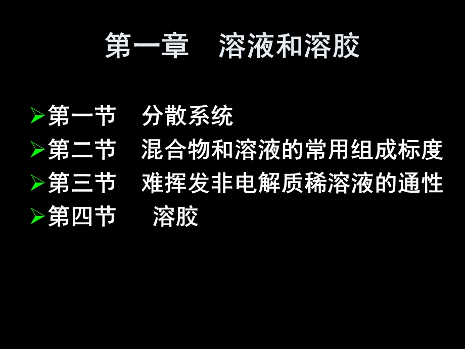 《溶液和溶胶》PPT课件.ppt_第1页