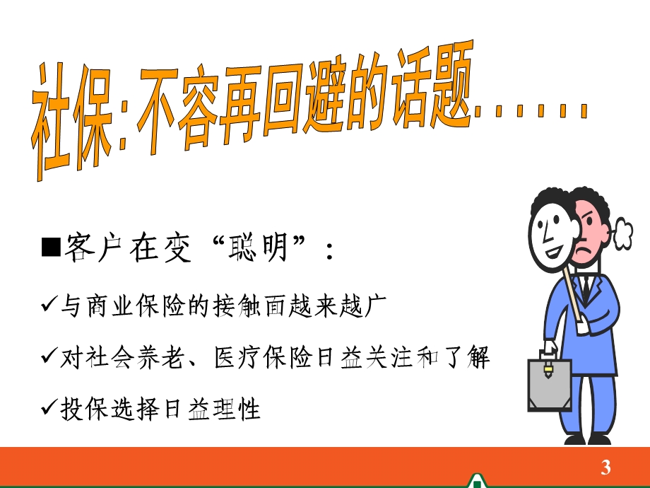 《社保养老知识》PPT课件.ppt_第3页