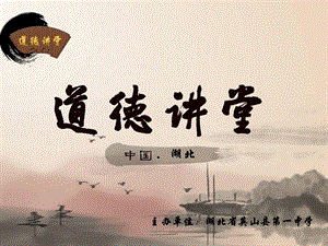 《教师道德讲堂》PPT课件.ppt