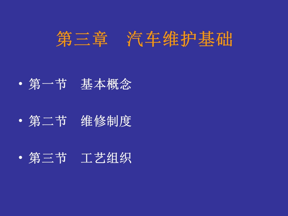 《汽车维护基础》PPT课件.ppt_第1页