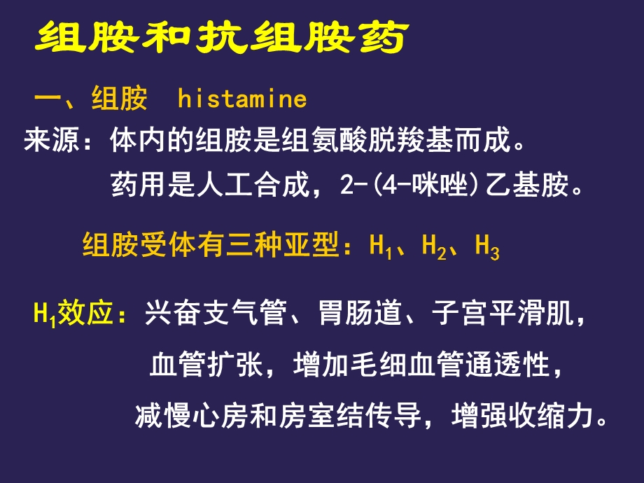 《组胺和抗组胺药》PPT课件.ppt_第3页