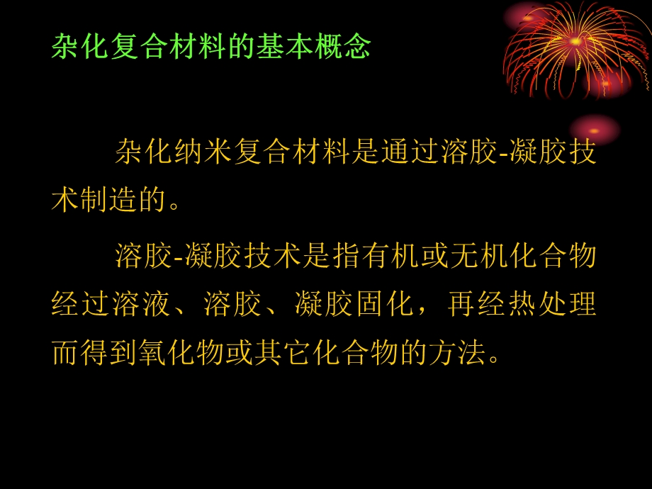 《杂化纳米复合材》PPT课件.ppt_第2页