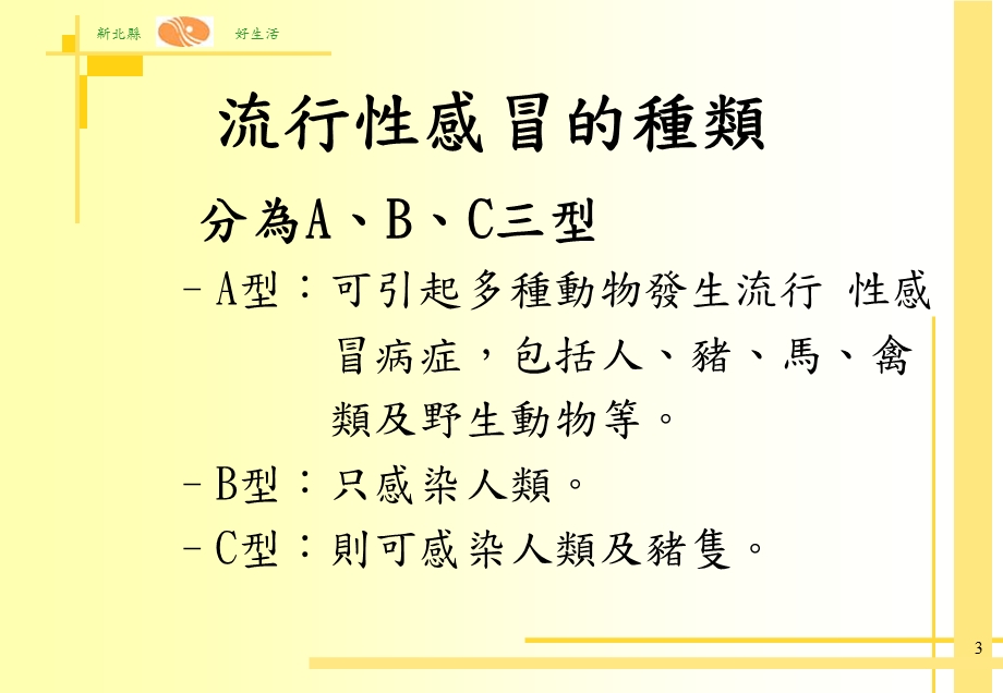 《型流行性感冒简介》PPT课件.ppt_第3页