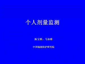 《个人剂量监测》PPT课件.ppt