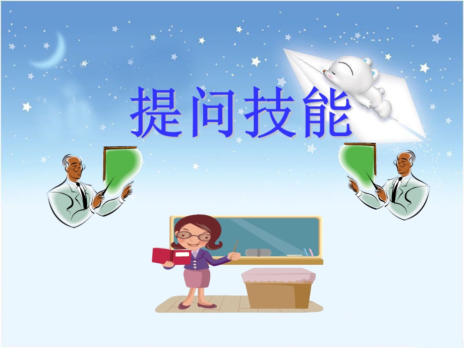 《提问技能》PPT课件.ppt_第1页