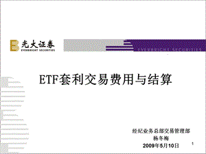 ETF套利交易费用与结算培训资料.ppt