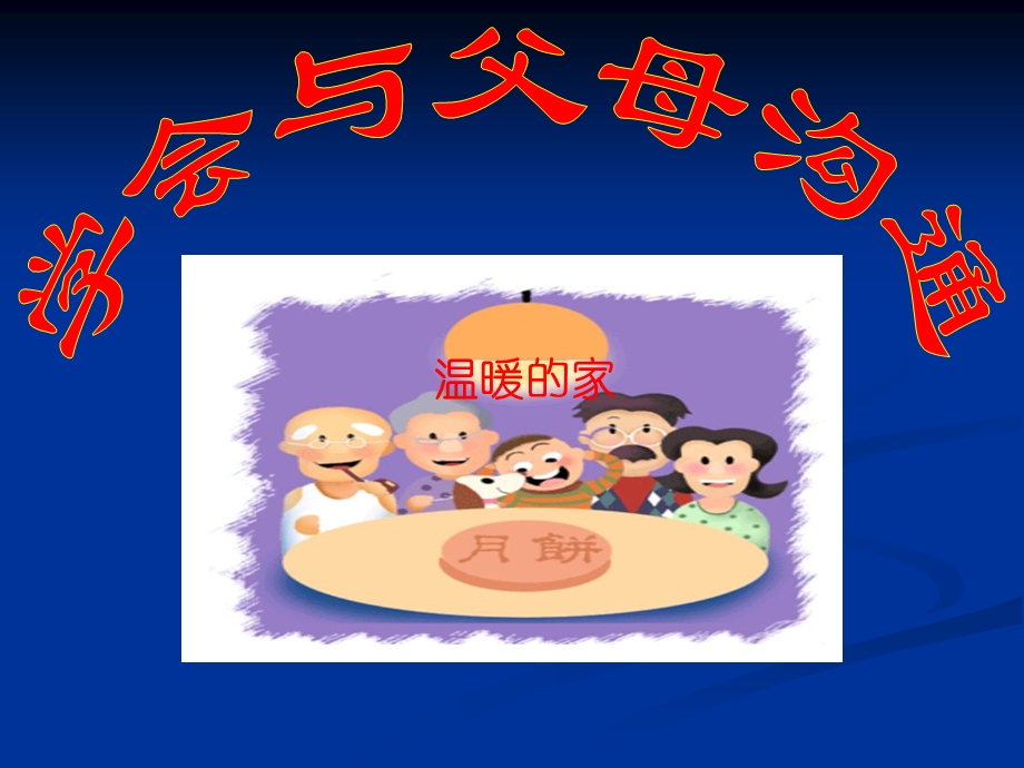 学会与父母沟通课件ppt课件.ppt_第1页