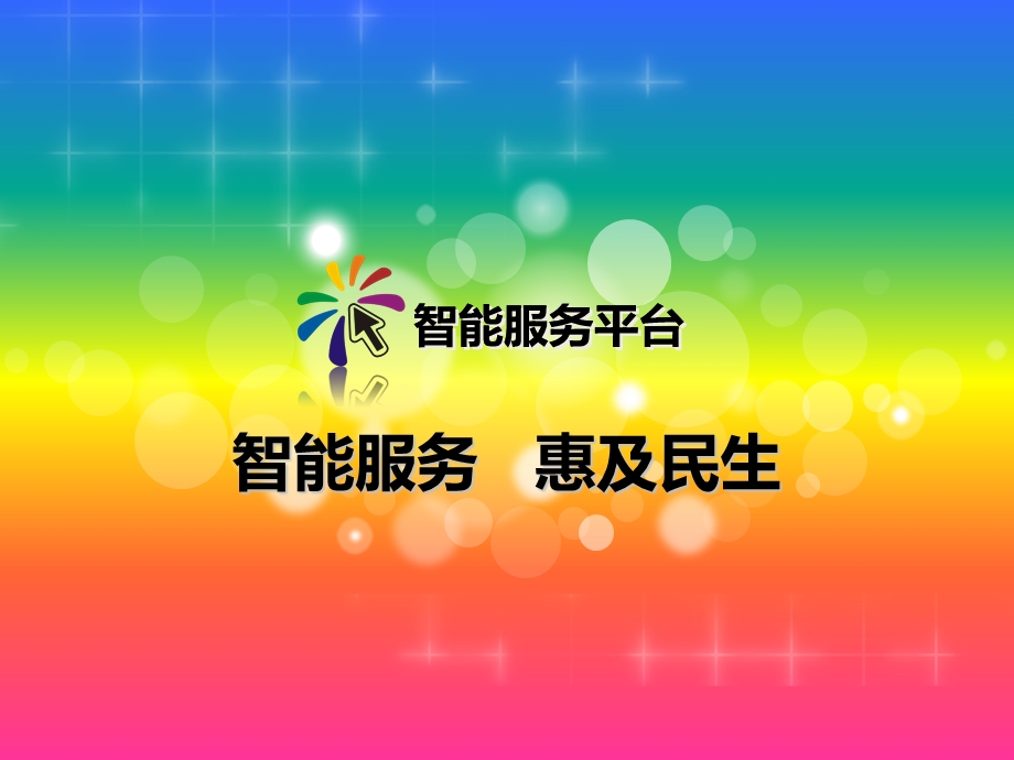 《智能服务平台》PPT课件.ppt_第1页