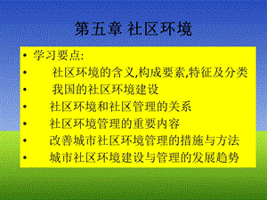 《社区管理环境》PPT课件.ppt