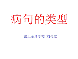 《病句的类型》PPT课件.ppt