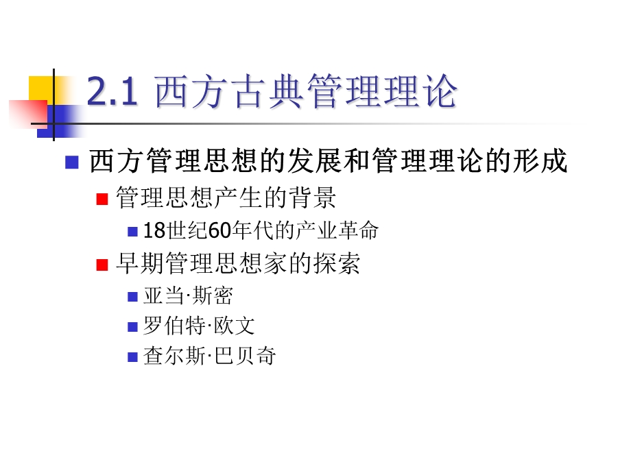 《管理思想史》PPT课件.ppt_第3页