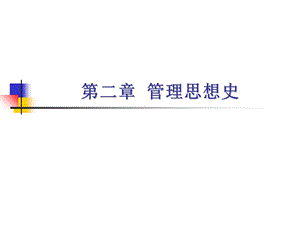 《管理思想史》PPT课件.ppt