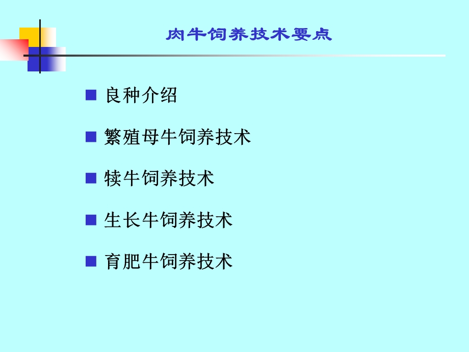 《肉牛饲养技术》PPT课件.ppt_第2页