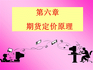 《期货定价原理》PPT课件.ppt