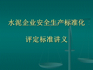 《水泥企业安全生产》PPT课件.ppt