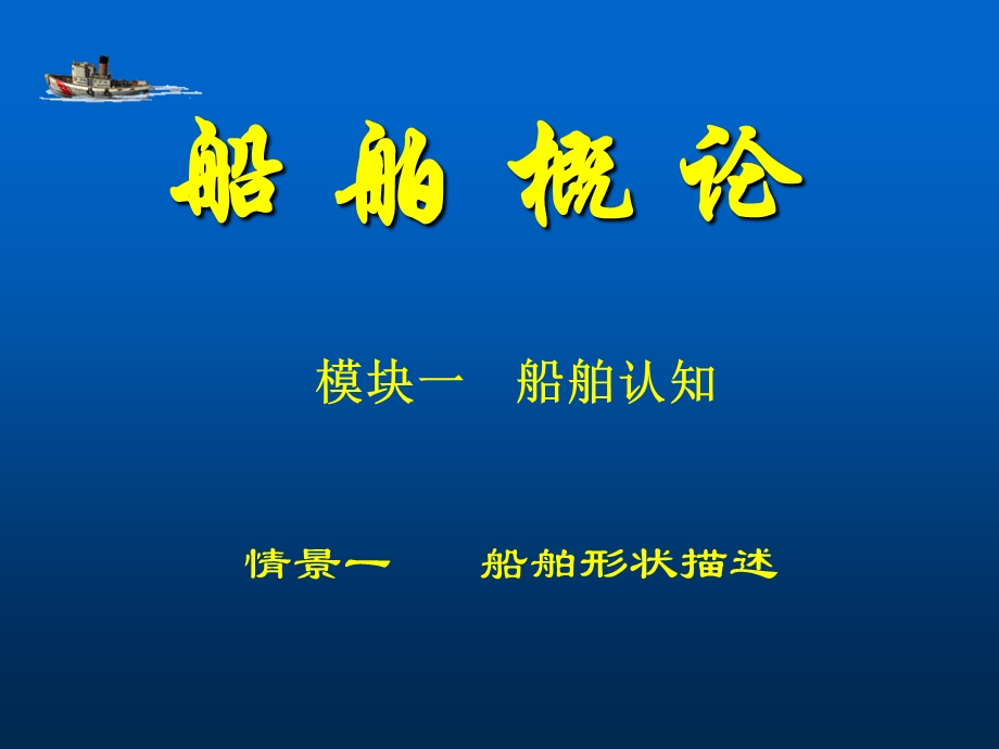 《船舶形状描述》PPT课件.ppt_第1页