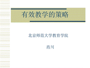 693有效教学的策略.ppt