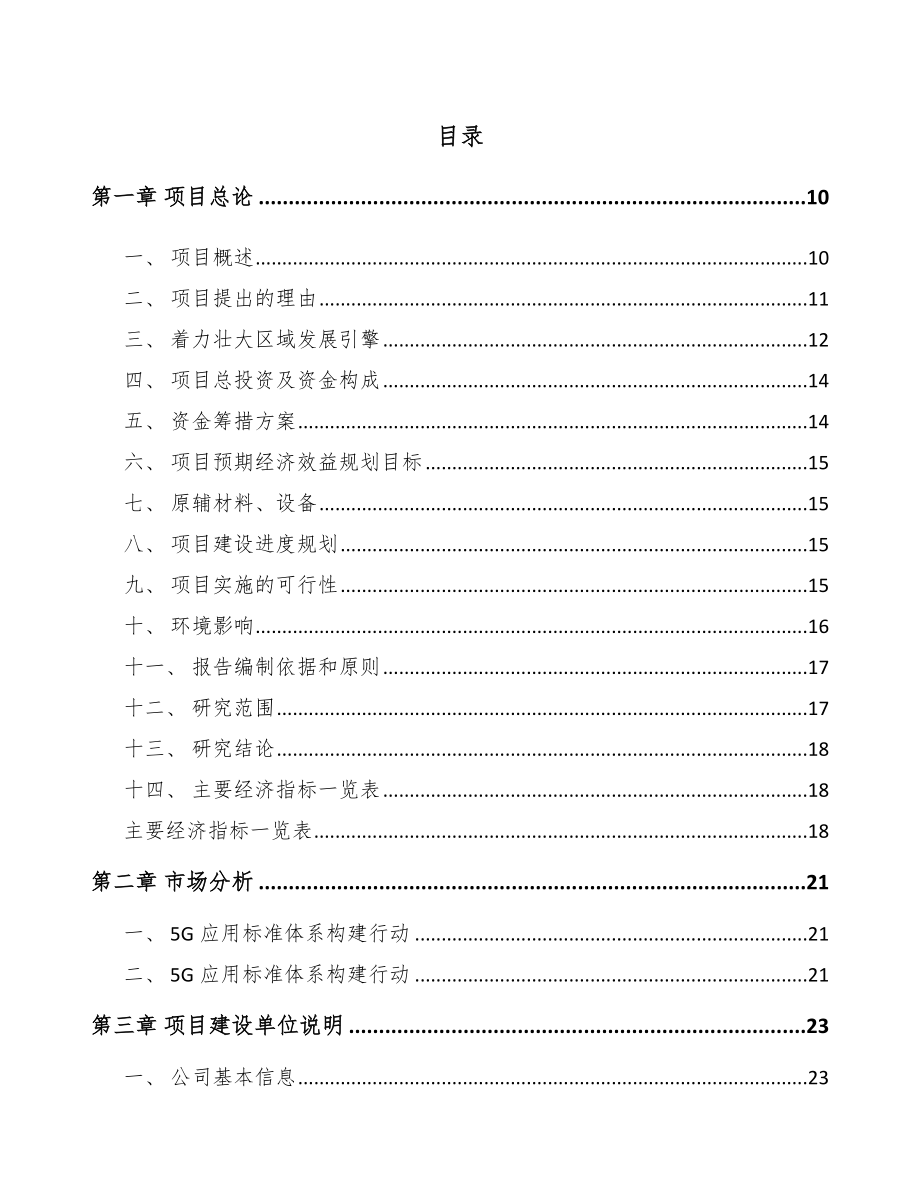 北碚区5G+智慧电力项目可行性研究报告.docx_第3页