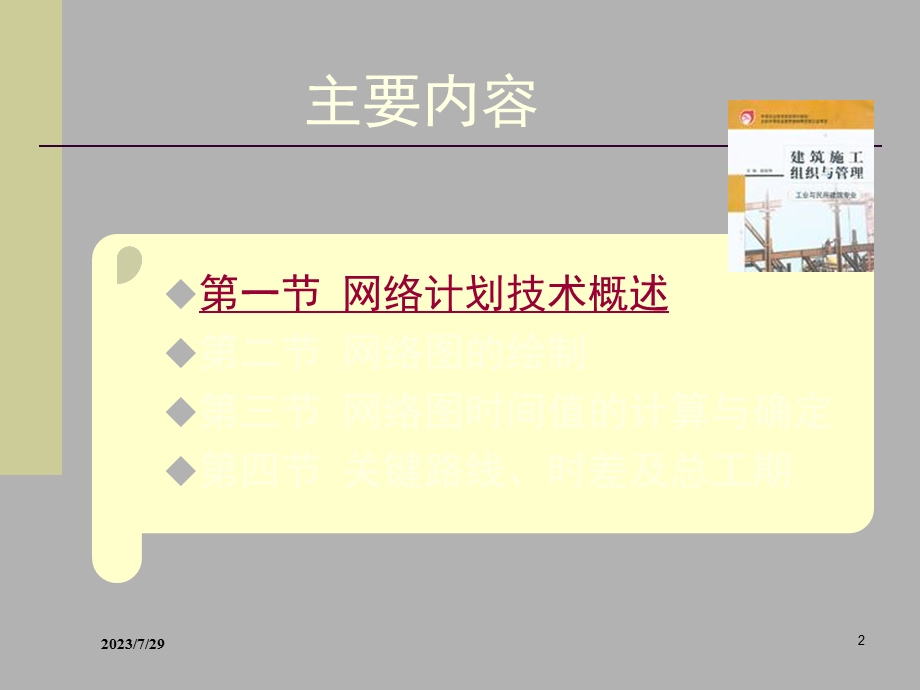 《网络图新版》PPT课件.ppt_第2页