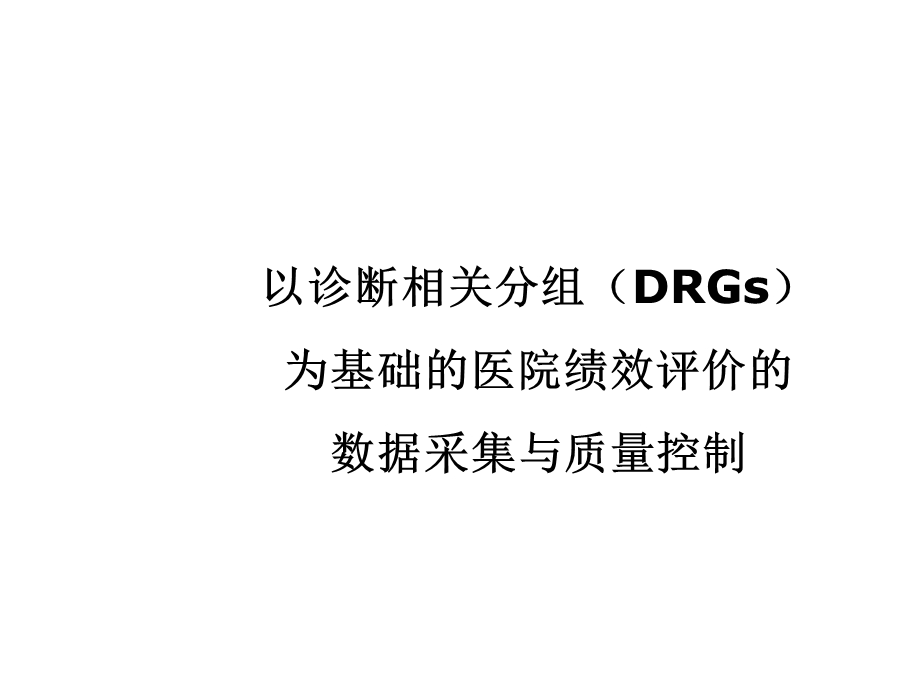 DRGs数据采集与质量控制.ppt_第1页