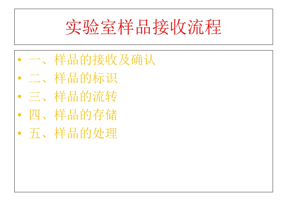 《样品接收流程》PPT课件.ppt_第2页