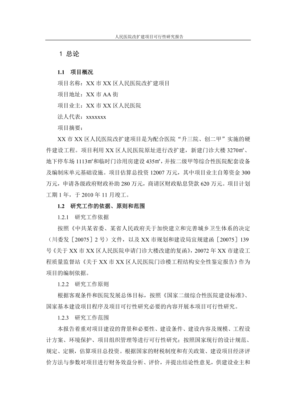 区人民医院改扩建项目可行性研究报告.doc_第1页