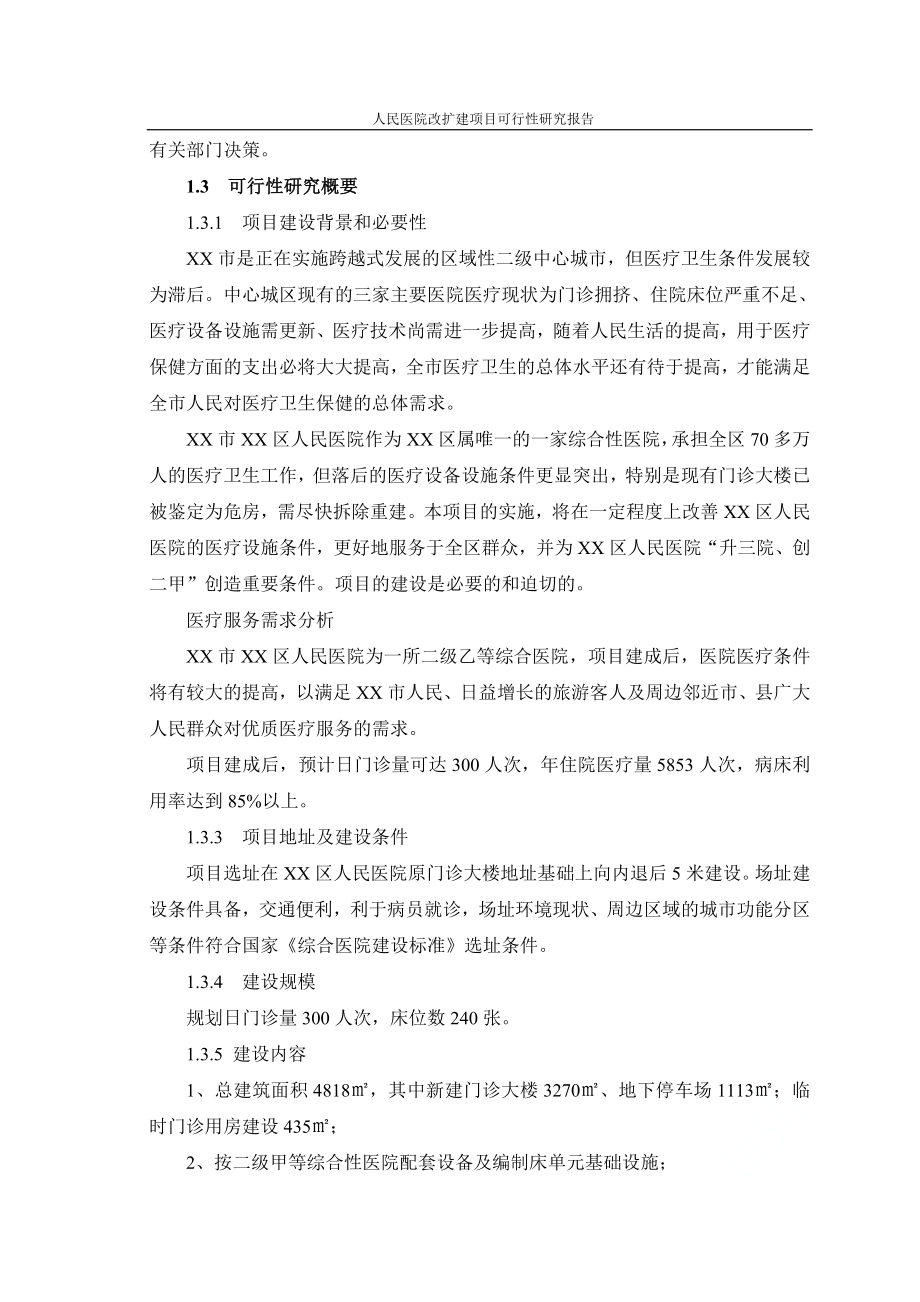 区人民医院改扩建项目可行性研究报告.doc_第2页