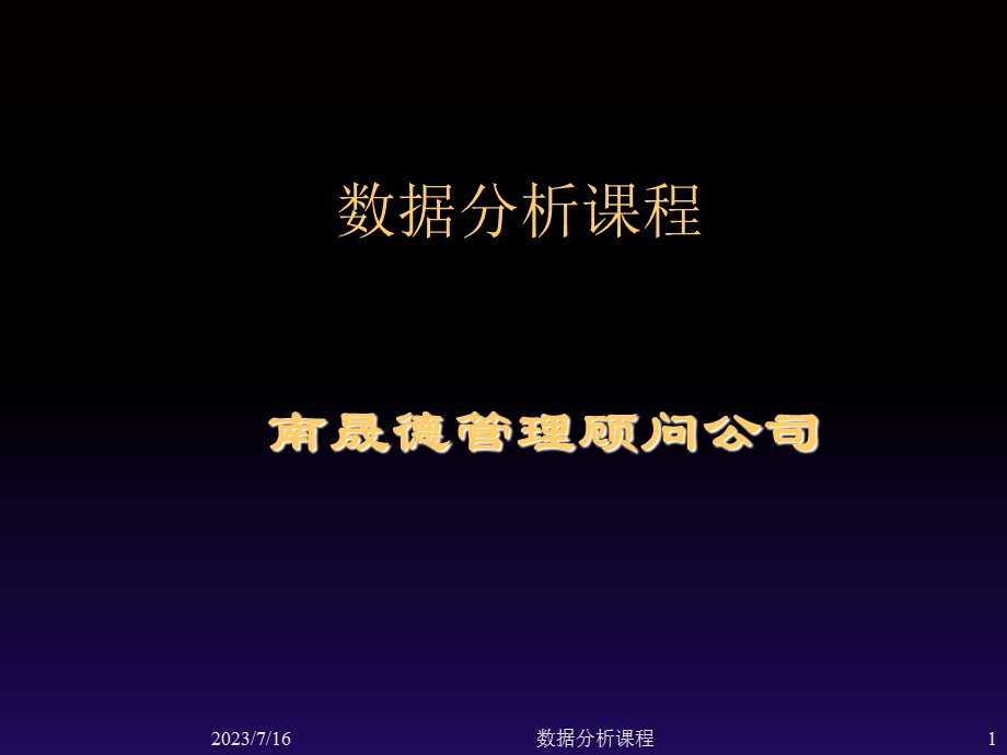 《数据分析教程》PPT课件.ppt_第1页