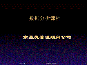 《数据分析教程》PPT课件.ppt