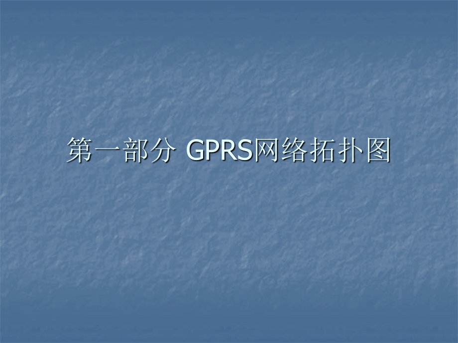 无线控制网GPRS络教程.ppt_第3页