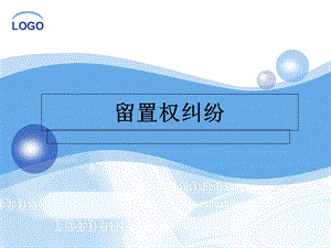 《留置权纠纷》PPT课件.ppt