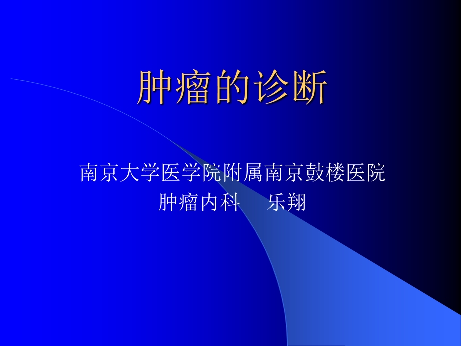 肿瘤的诊断12.ppt_第1页