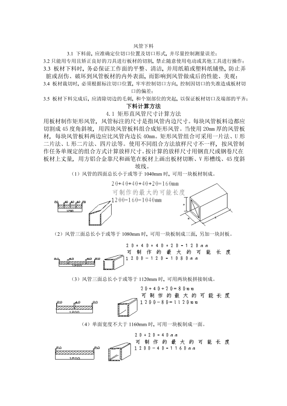 单面彩钢酚醛复合风管施工工艺().doc_第3页