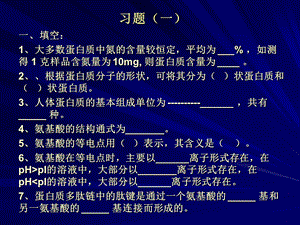 《生物化学习题》PPT课件.ppt