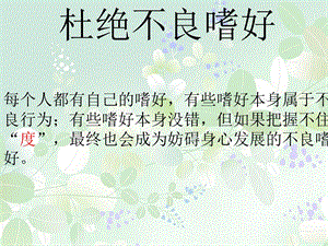 《杜绝不良嗜好》PPT课件.ppt