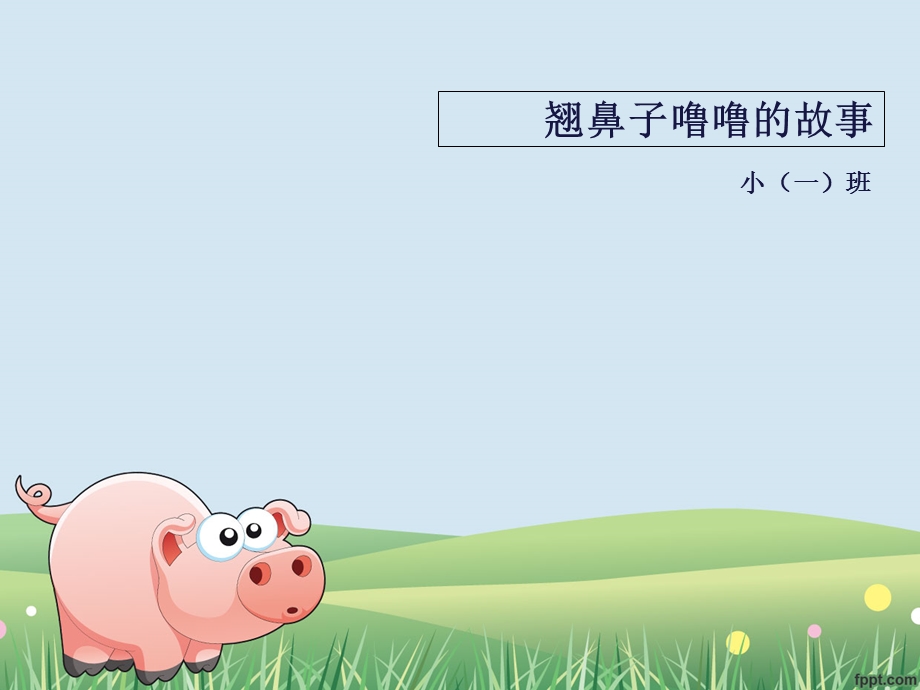 《翘鼻子噜噜》PPT课件.ppt_第1页