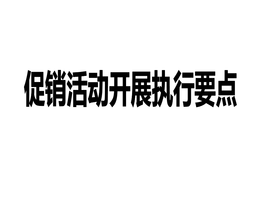 《促销活动执行》PPT课件.ppt_第1页