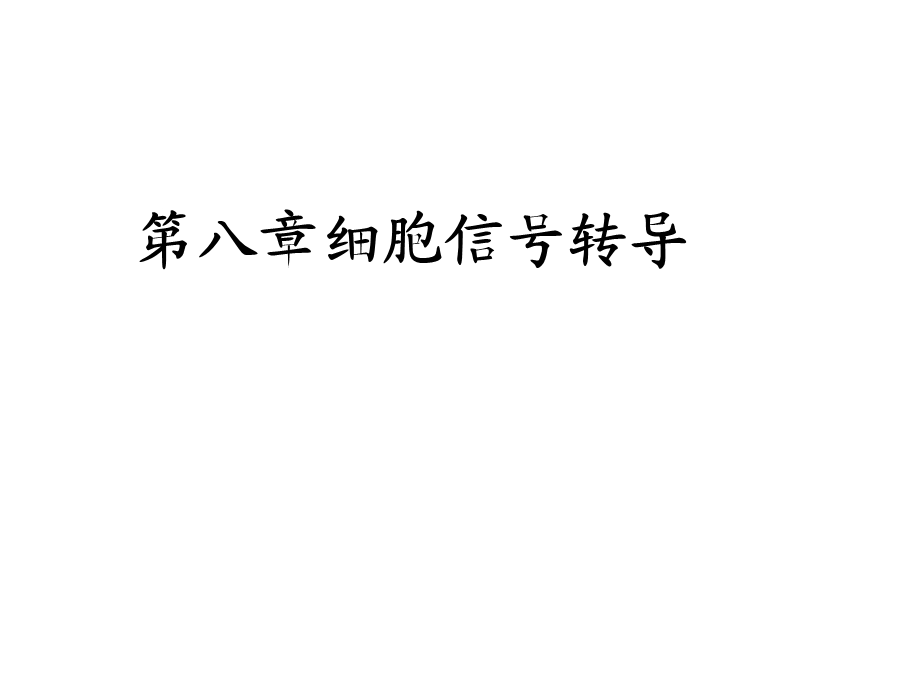 《细胞信号转导》PPT课件.ppt_第1页