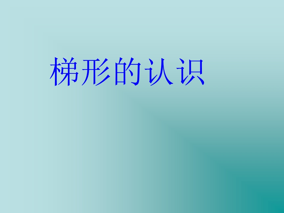 《梯形的认识》PPT课件.ppt_第1页