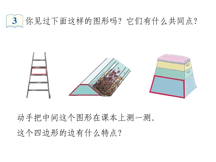 《梯形的认识》PPT课件.ppt_第3页