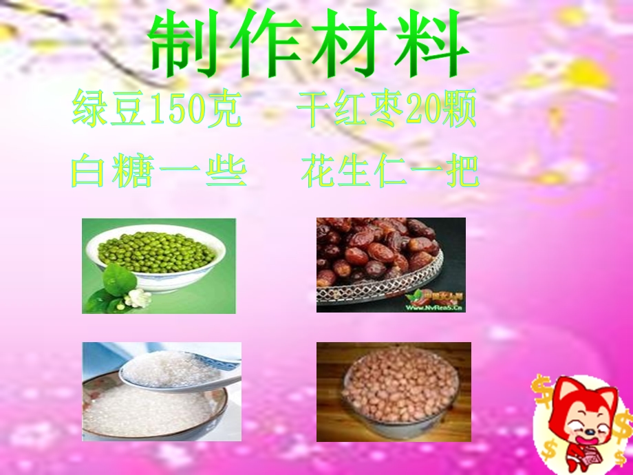 《绿豆沙的做法》PPT课件.ppt_第3页