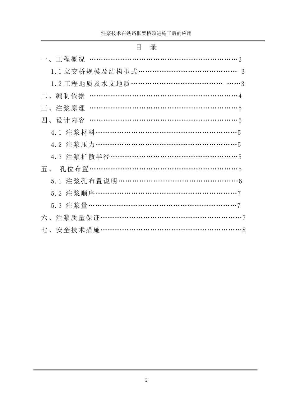 注浆技术在铁路框架桥顶进施工后的应用建筑工程学职称论文范文模板参考资料.doc_第2页