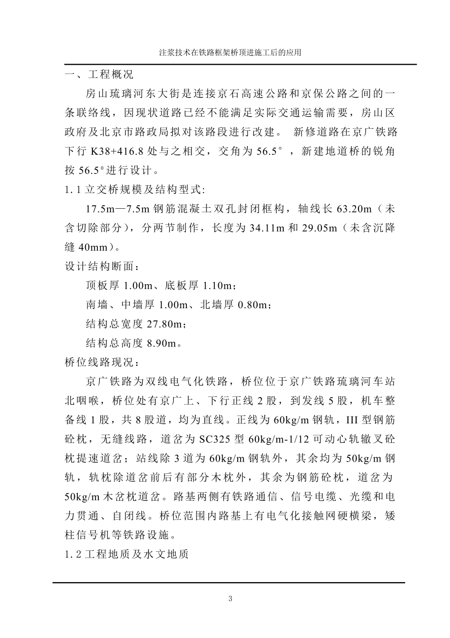 注浆技术在铁路框架桥顶进施工后的应用建筑工程学职称论文范文模板参考资料.doc_第3页