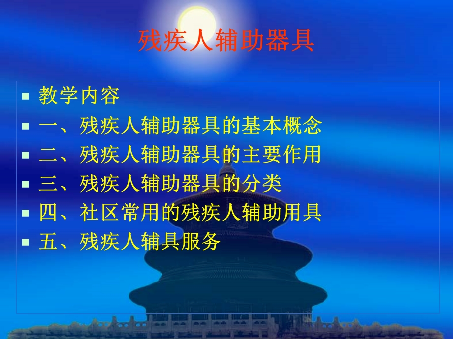 《残疾人辅助器具》PPT课件.ppt_第2页