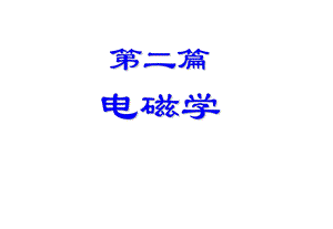 《真空中的静电》PPT课件.ppt