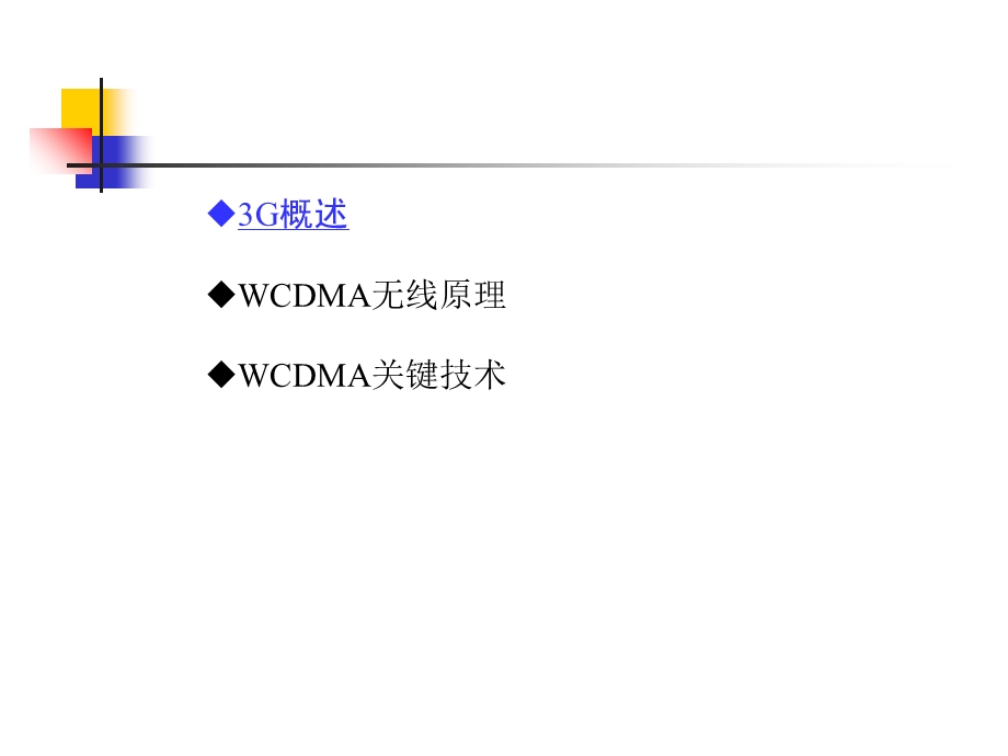 WCDMA基础知识.ppt_第3页