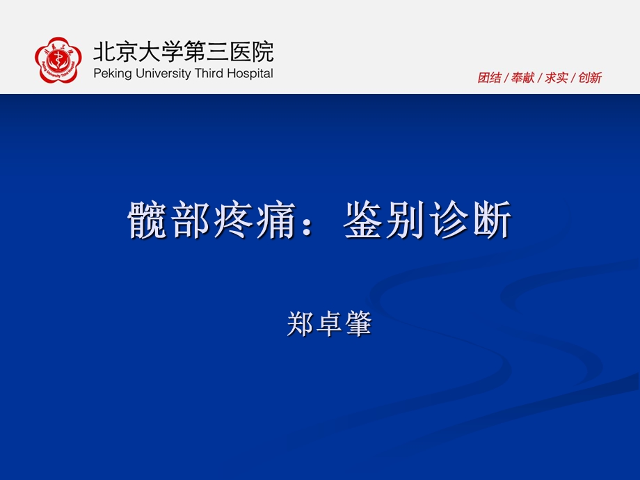 中青年髋关节疼痛的影像鉴别诊断.ppt_第1页