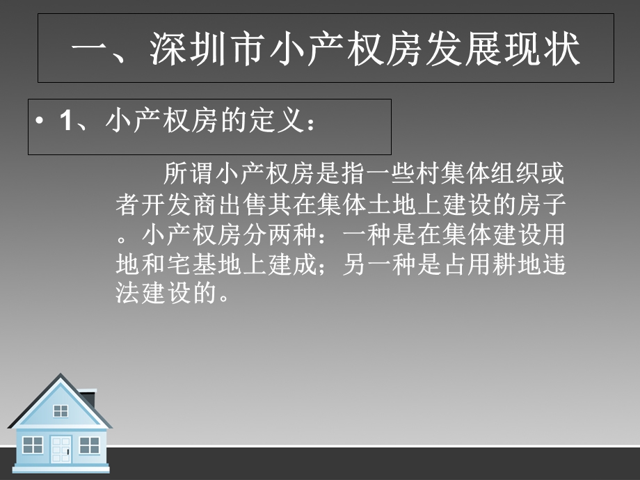 《深圳小产权房》PPT课件.ppt_第2页