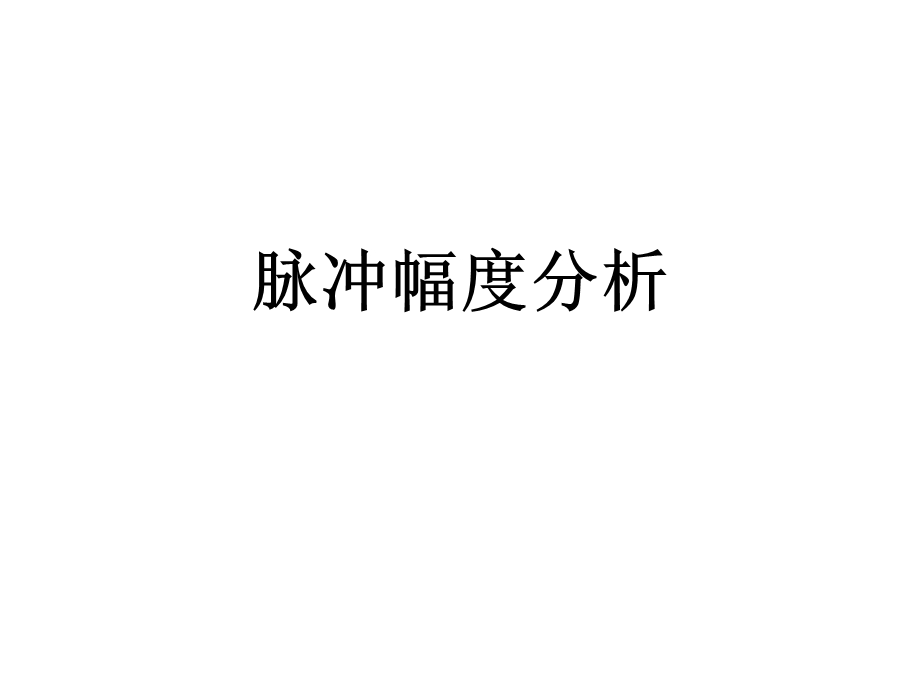 《脉冲幅度分析》PPT课件.ppt_第1页