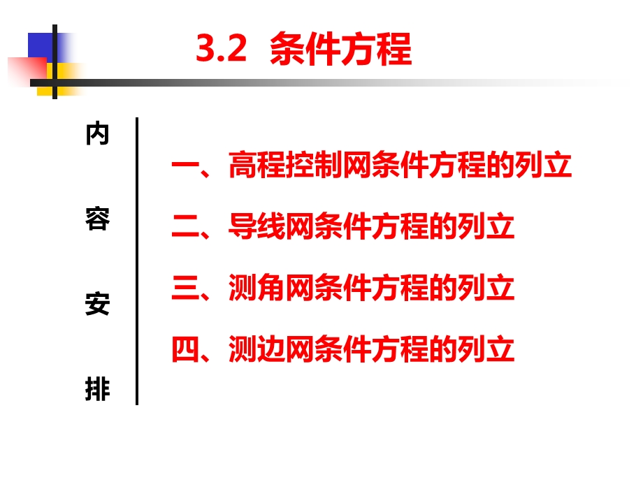 《测边网条件平差》PPT课件.ppt_第2页